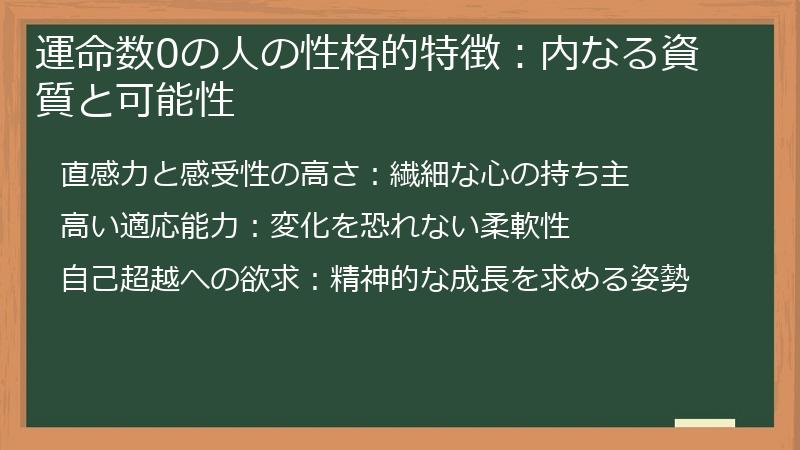 運命数0の人の性格的特徴：内なる資質と可能性