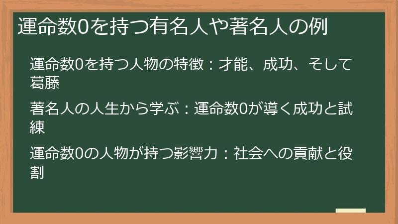 運命数0を持つ有名人や著名人の例