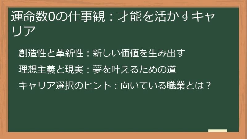 運命数0の仕事観：才能を活かすキャリア