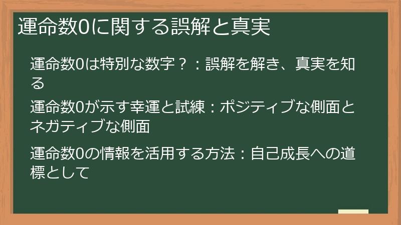 運命数0に関する誤解と真実