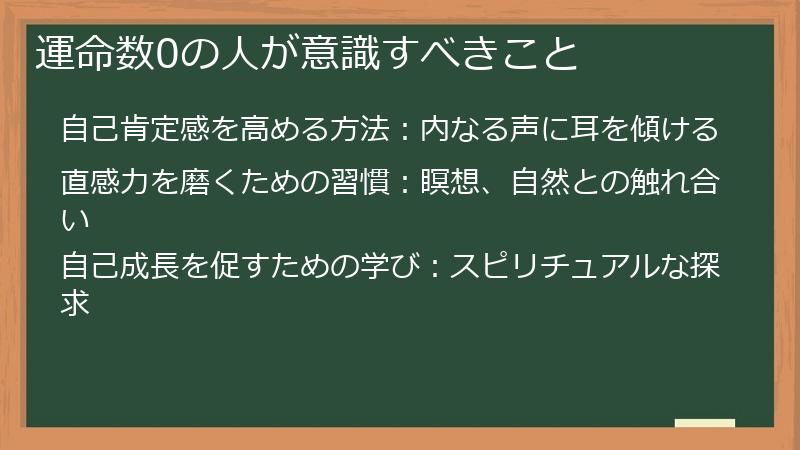 運命数0の人が意識すべきこと
