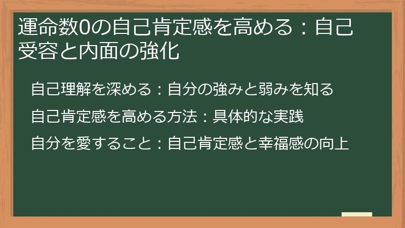 運命数0の自己肯定感を高める：自己受容と内面の強化