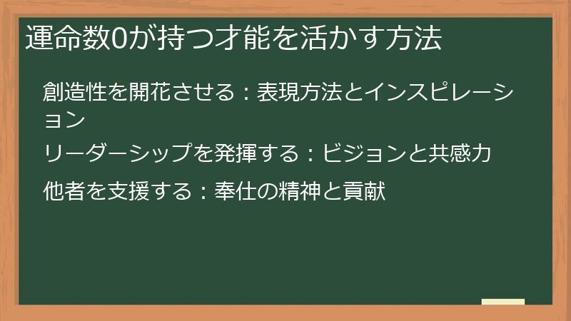 運命数0が持つ才能を活かす方法