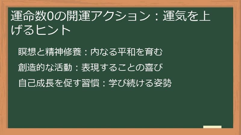 運命数0の開運アクション：運気を上げるヒント