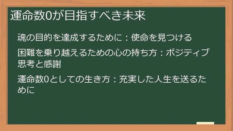 運命数0が目指すべき未来