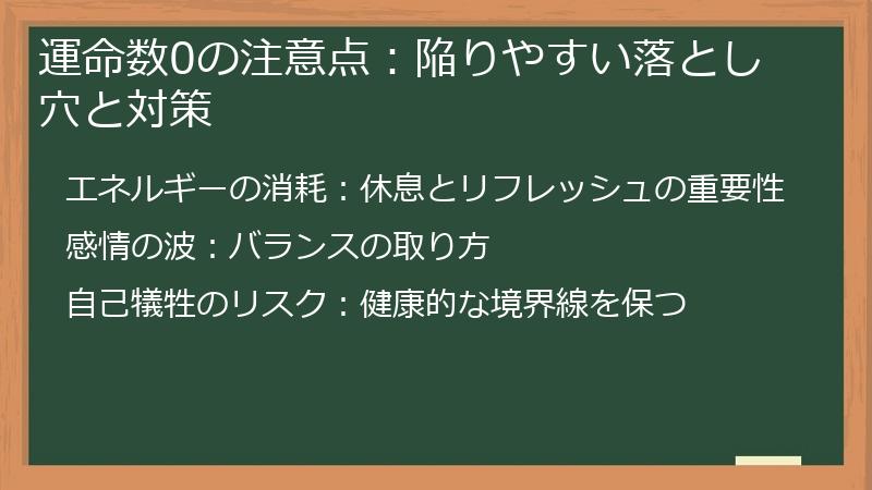 運命数0の注意点：陥りやすい落とし穴と対策