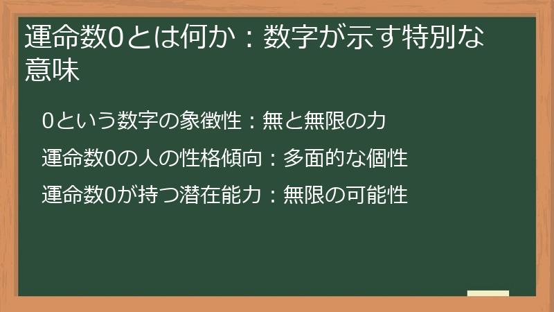 運命数0とは何か：数字が示す特別な意味