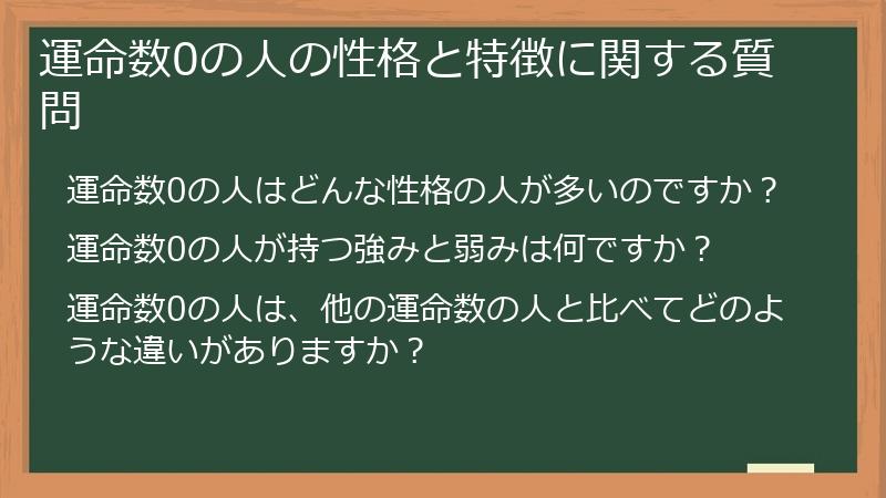 運命数0の人の性格と特徴に関する質問