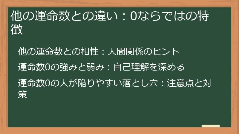 他の運命数との違い：0ならではの特徴