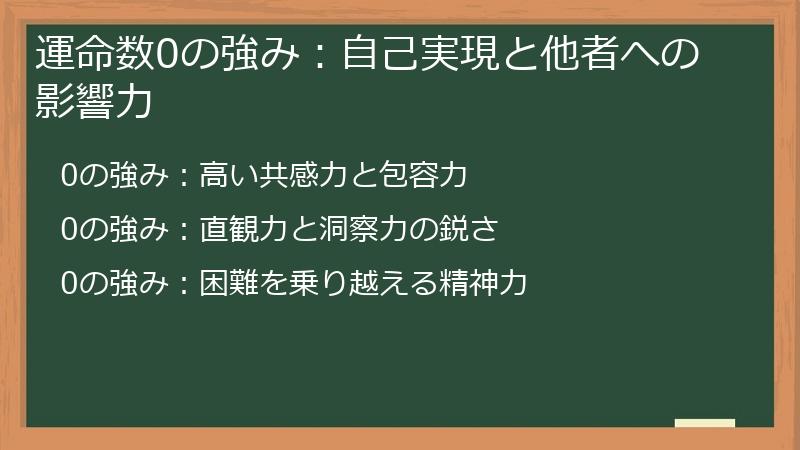運命数0の強み:自己実現と他者への影響力