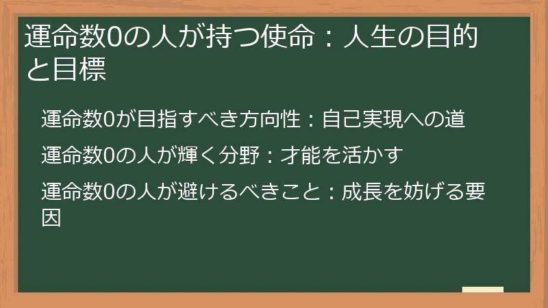 運命数0の人が持つ使命：人生の目的と目標