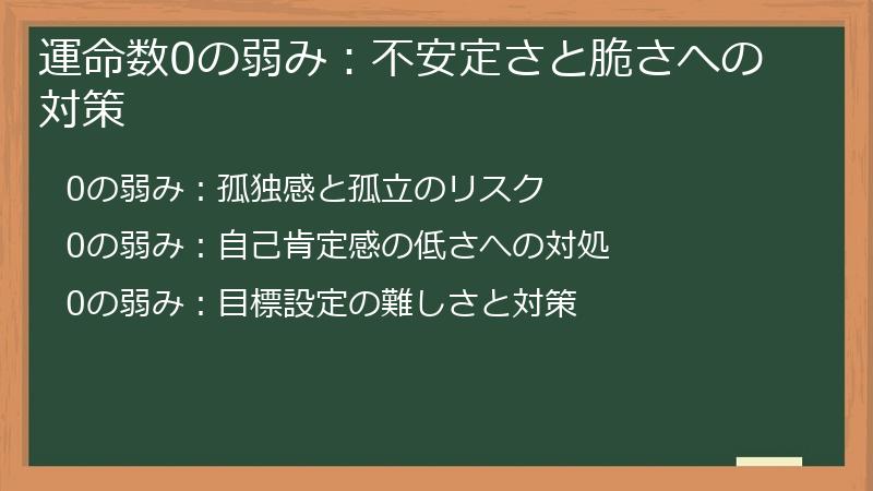 運命数0の弱み:不安定さと脆さへの対策