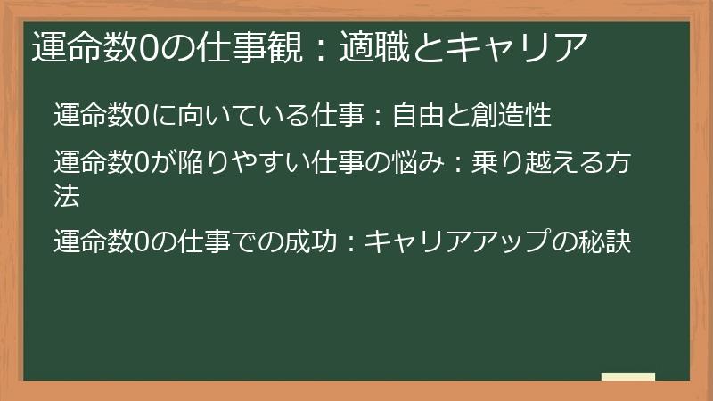 運命数0の仕事観：適職とキャリア