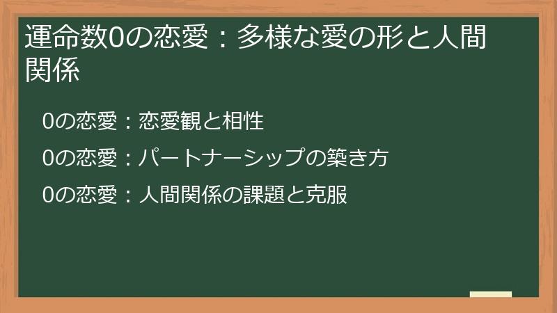 運命数0の恋愛:多様な愛の形と人間関係