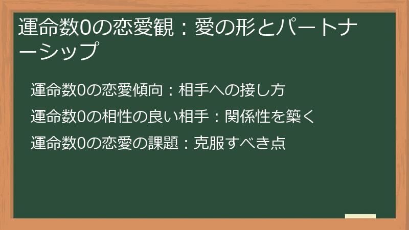 運命数0の恋愛観：愛の形とパートナーシップ