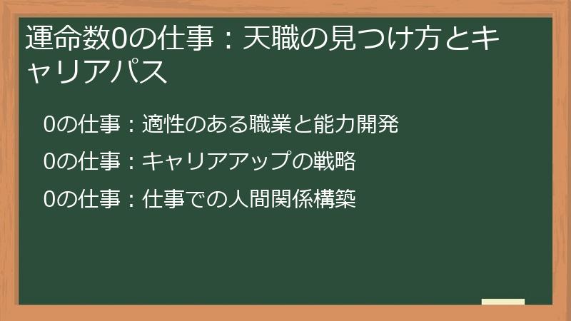 運命数0の仕事:天職の見つけ方とキャリアパス