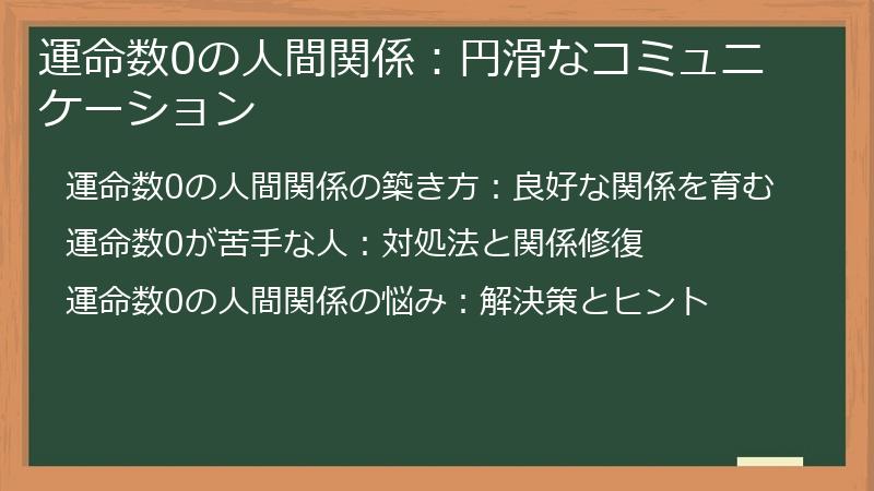 運命数0の人間関係：円滑なコミュニケーション
