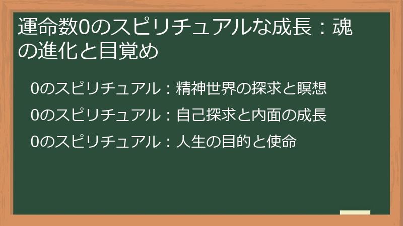 運命数0のスピリチュアルな成長:魂の進化と目覚め