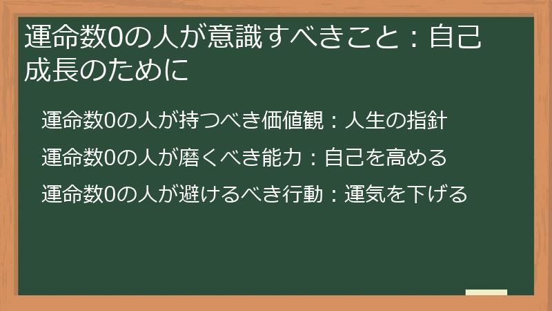 運命数0の人が意識すべきこと：自己成長のために