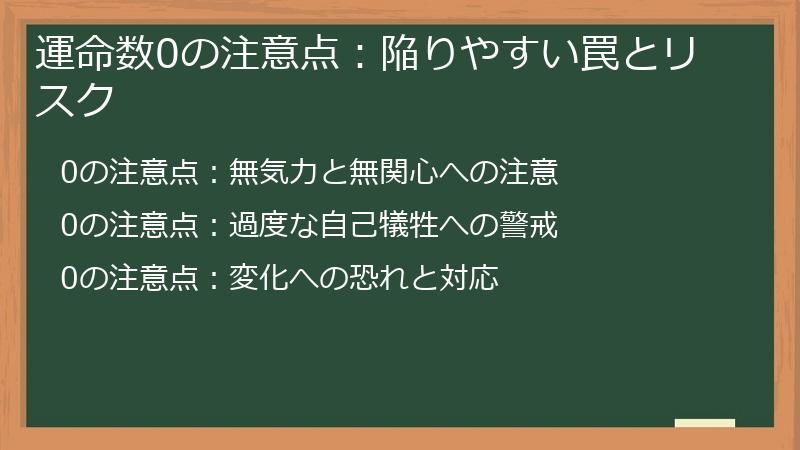 運命数0の注意点:陥りやすい罠とリスク