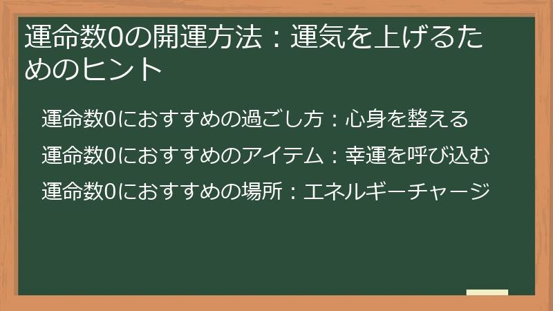 運命数0の開運方法：運気を上げるためのヒント