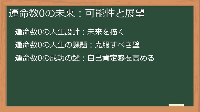 運命数0の未来：可能性と展望