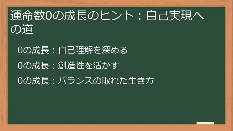 運命数0の成長のヒント:自己実現への道