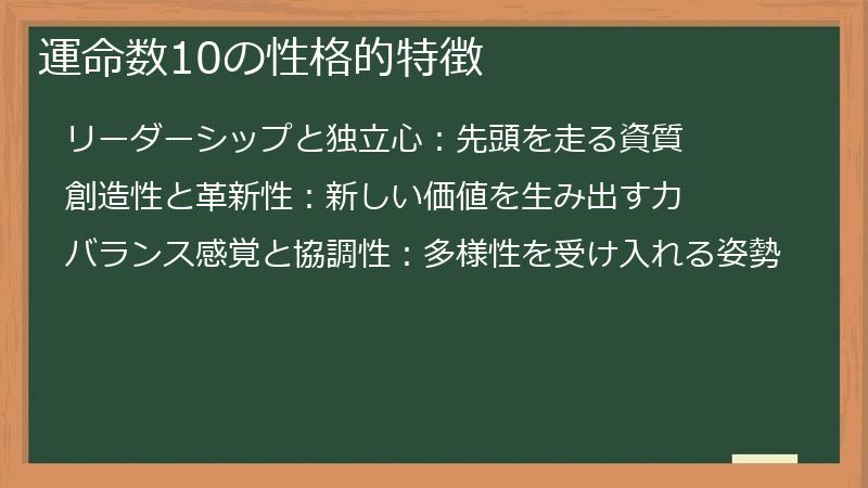 運命数10の性格的特徴