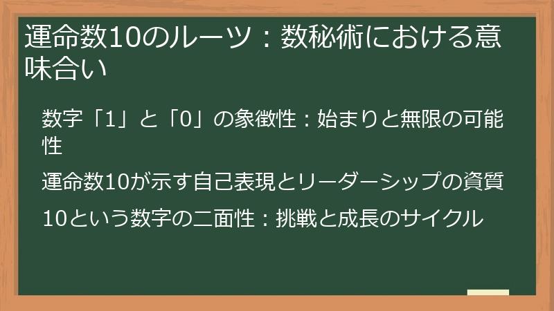 運命数10のルーツ：数秘術における意味合い