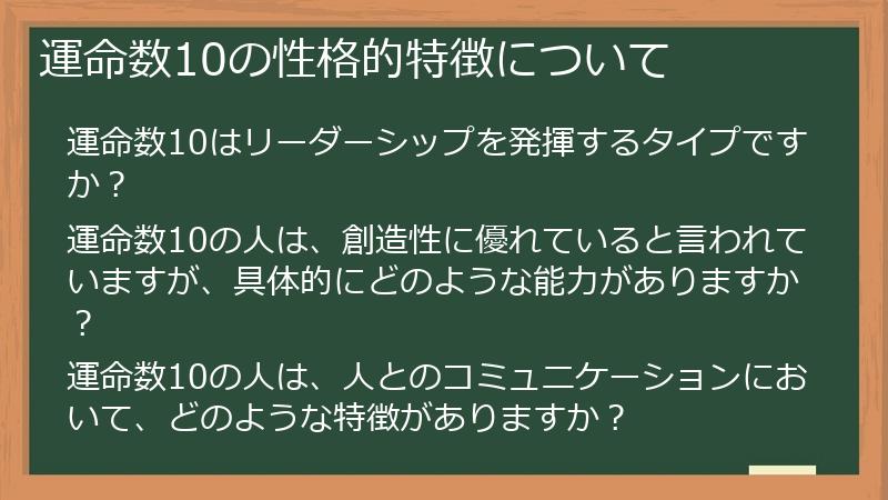 運命数10の性格的特徴について