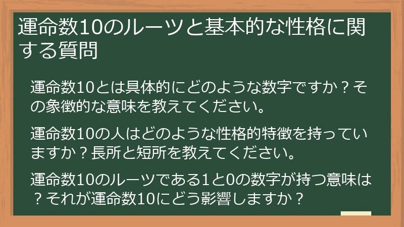 運命数10のルーツと基本的な性格に関する質問