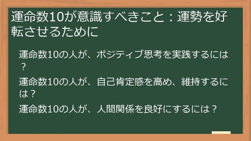 運命数10が意識すべきこと：運勢を好転させるために