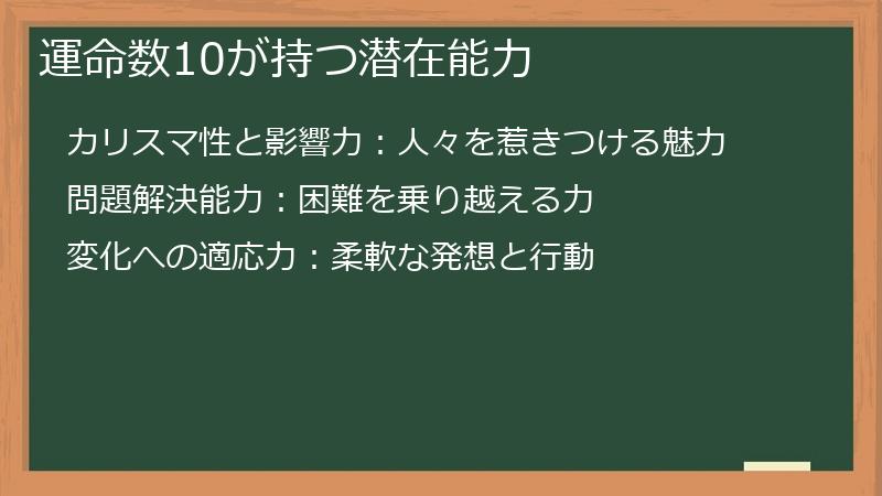 運命数10が持つ潜在能力