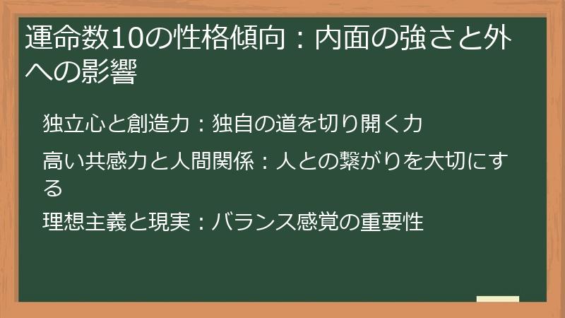 運命数10の性格傾向：内面の強さと外への影響