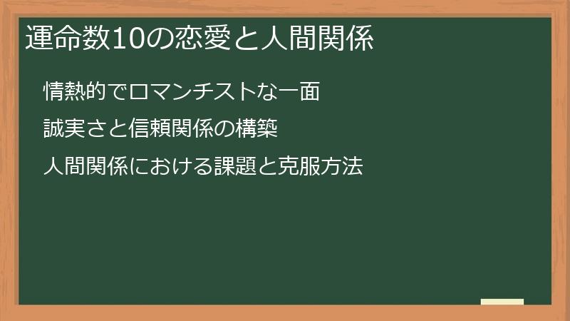 運命数10の恋愛と人間関係