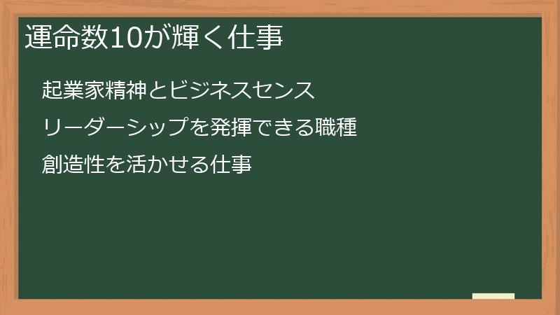 運命数10が輝く仕事