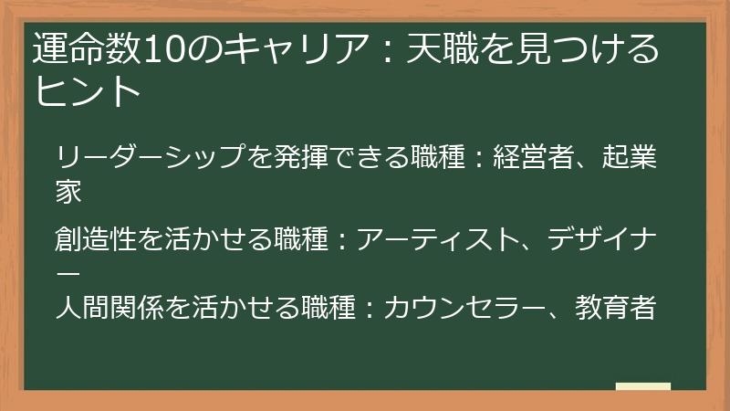 運命数10のキャリア：天職を見つけるヒント