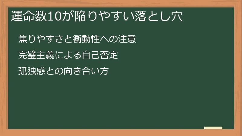 運命数10が陥りやすい落とし穴