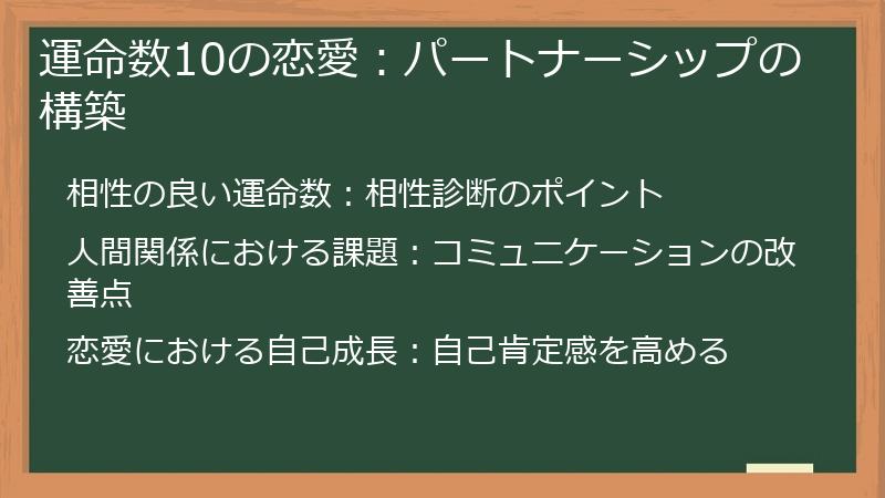 運命数10の恋愛：パートナーシップの構築