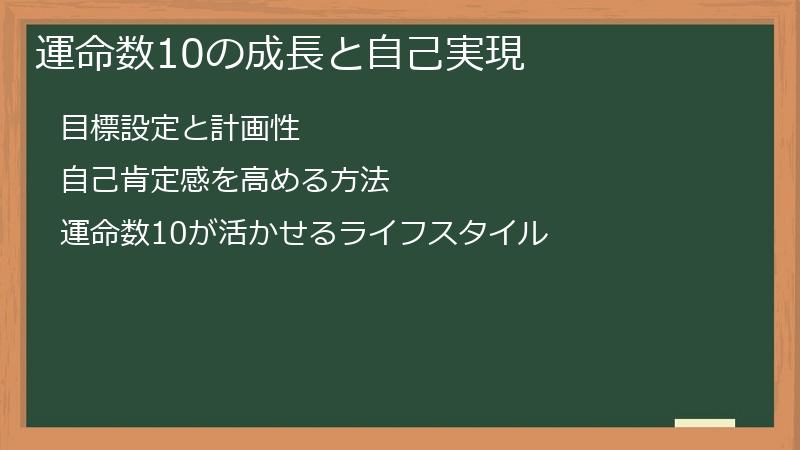 運命数10の成長と自己実現