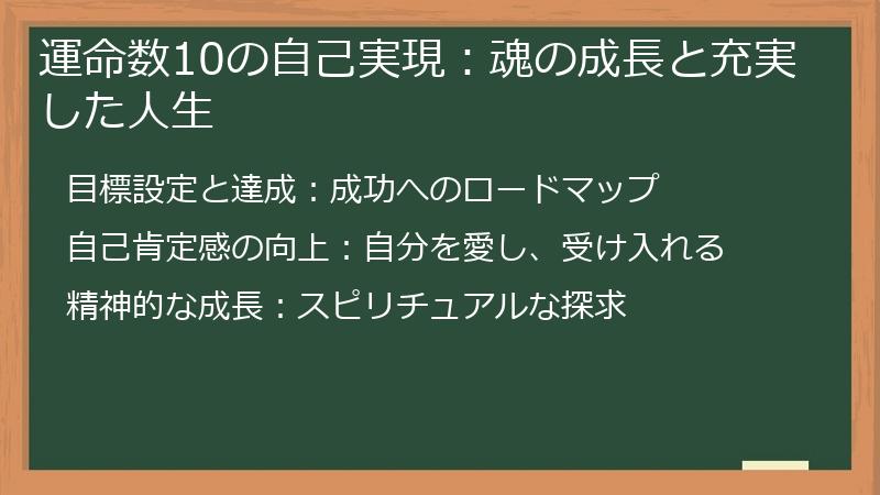 運命数10の自己実現：魂の成長と充実した人生