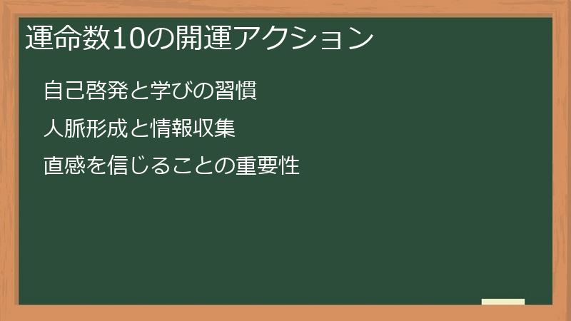 運命数10の開運アクション