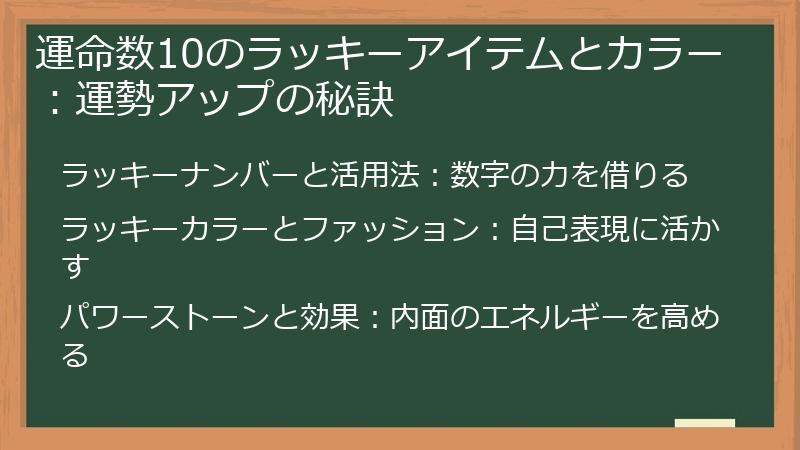 運命数10のラッキーアイテムとカラー：運勢アップの秘訣