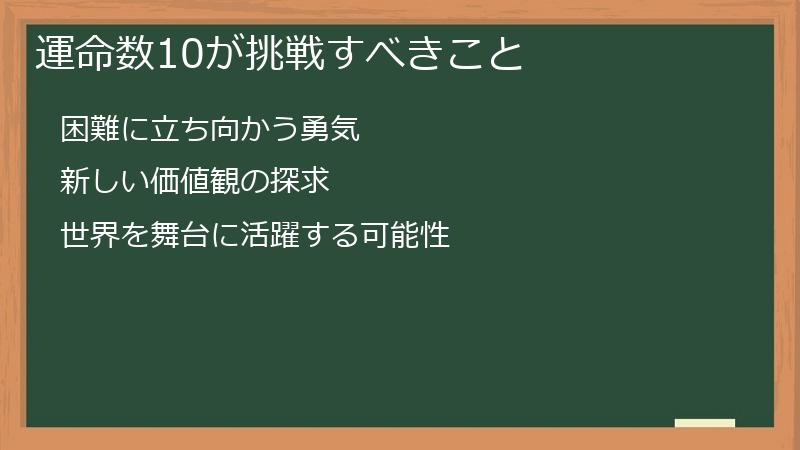 運命数10が挑戦すべきこと