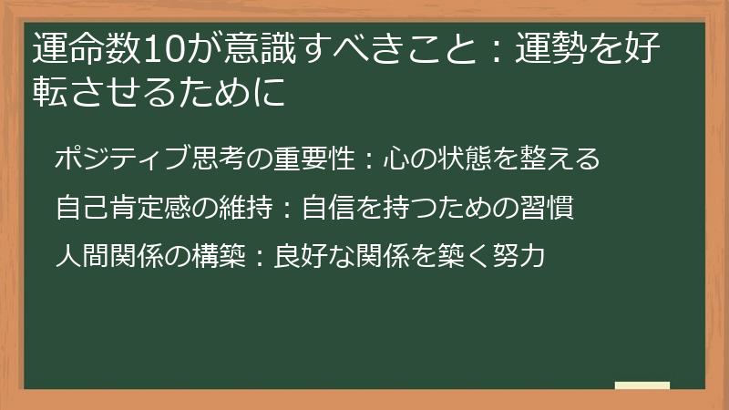 運命数10が意識すべきこと：運勢を好転させるために