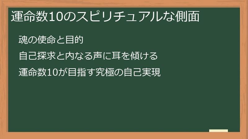 運命数10のスピリチュアルな側面