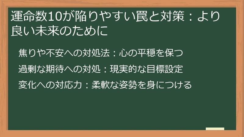 運命数10が陥りやすい罠と対策：より良い未来のために