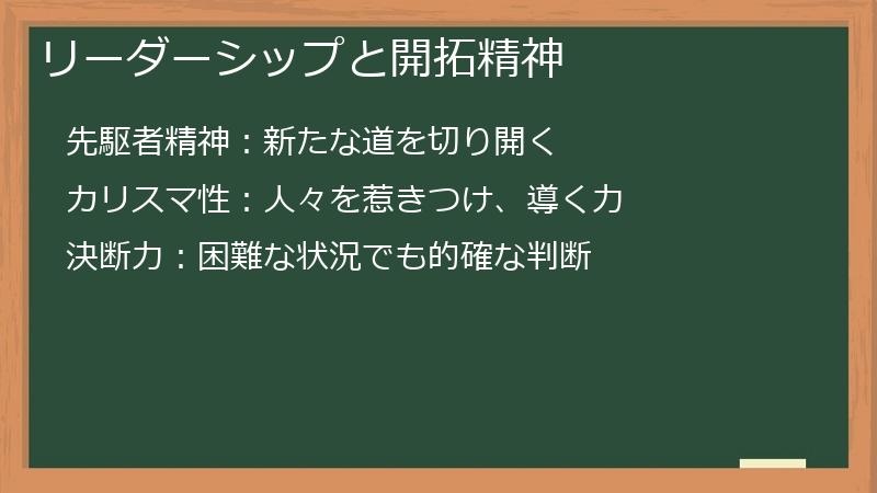 リーダーシップと開拓精神