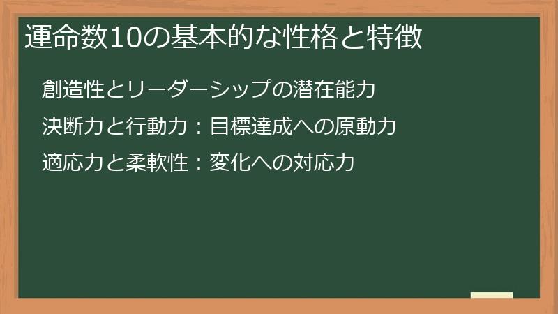 運命数10の基本的な性格と特徴
