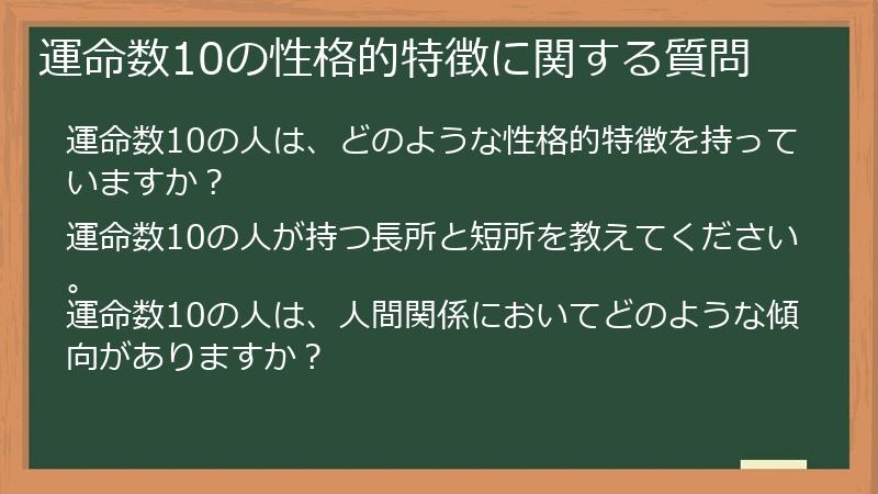 運命数10の性格的特徴に関する質問